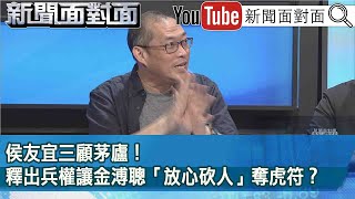 精彩片段》侯友宜三顧茅廬！釋出兵權讓金溥聰「放心砍人」奪虎符？【新聞面對面】2023.06.28