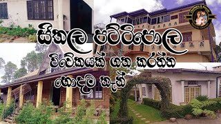 සීතල පට්ටිපොල Travel කරන ඔයාලට විවේකයක් ගත කරන්න හොඳම තැන්🧡 pattipola gest house /holiday bungalow