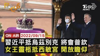 【0915 FOCUS世界新聞LIVE】習近平抵烏茲別克 將會普欽　女王靈柩抵西敏宮 開放瞻仰