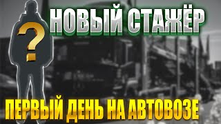 Новый стажер! Первый день без опыта на Автовозе за 45 евро! Стажировка выгрузка автовоза в германии