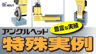 【MST】アングルヘッド ~特注製作できます~