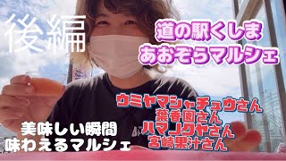 宮崎県串間市アピール第9弾　道の駅くしま　あおぞらマルシェ　後編