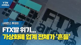 FTX발 위기...가상화폐 업계 전체가 '흔들' / YTN 사이언스