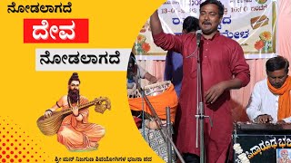 ನೋಡಲಾಗದೆ ದೇವಾ ನೋಡಲಾಗದೆ | ಶ್ರೀ ನಿಜಗುಣ ಶಿವಯೋಗಿಗಳ ಭಜನಾ ಪದ | ಶ್ರೀ ಬಿಮಾನಂದ ಹುಂಡೆಕರ್