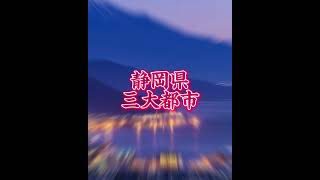 「予告」リクエスト第66号！静岡県三大都市VS福岡県三大都市！#地理系 #地理系を救おう #都市対決 #強さ比べ #リクエスト #リクエストありがとう #福岡県 #静岡県