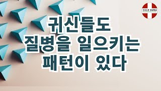 귀신들도 질병을 일으키는 패턴이 있다