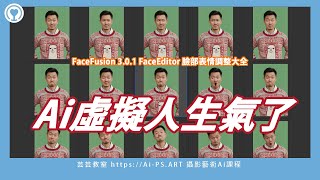 Ai 虛擬人換臉後的臉部表情調整大全。FaceFsuion 3.0.1 Face Editor。芸歐巴真的生氣了！#aipsart #aigc  #數位藝術 #UUOba #facefusion