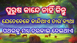 ପୁରୁଷ କାନ୍ଦେ ନାହିଁ ଯେତେବେଳେ କାନ୍ଦେ..|| Odia Motivation || Heart Touching @FirstMotivation.