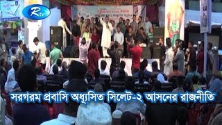 সরগরম প্রবাসি অধ্যূসিত সিলেট-২ আসনের রাজনীতি