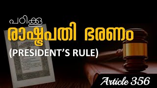 രാഷ്‌ട്രപതി ഭരണം|| President's rule  വളരെ ഈസിയായി പഠിക്കൂ.