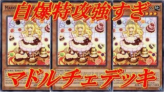 遊戯王デュエルリンクス 新BOX1つと他カードで構築できるマドルチェの自爆特攻ループが強すぎ！！専用罠で空牙団をメタる！！2種類のデッキ公開！！Yu-Gi-Oh! Duel Links