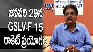 జ‌న‌వ‌రి 29న GSLV - F15 రాకెట్ ప్ర‌యోగం @N3NEWS