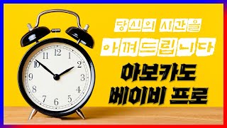 아보카도 베이비프로 사용법📜 시간을 아껴드릴게요!! 🕑