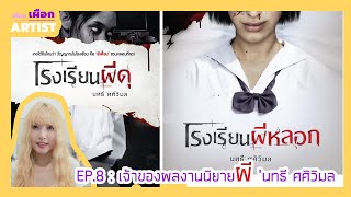 เผือก เผือก Artist' EP. 8 คุณ นทธี ศศิวิมล ll เจ้าของผลงานนิยายผีชื่อดัง!