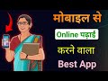 Online padhai karne wala app ! mobile se ghar baithe online padhai kaise kare ! online padhai app