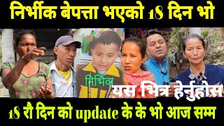 निर्भिक बेपत्ता भएको 18 दिन सम्म पनि यसरी खोज्दै आफन्त जनहरु#supportme #news #nepal इलाम news