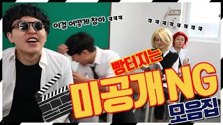 미공개 NG모음집!!(ft.시간순삭ㅋㅋㅋㅋ)