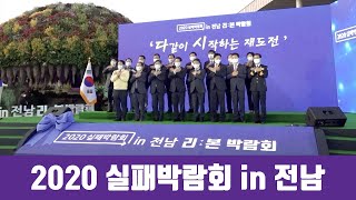 [2020실패박람회 in 전남]※생생 정보※ 국민이 참여하는 재도전 문화 확산! 리:본 박람회의 모든 것!