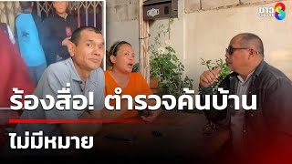 ร้องสื่อ! ตำรวจค้นบ้านจับยาไม่มีหมาย | 26 ม.ค. 68 | คุยข่าวเช้าช่อง8