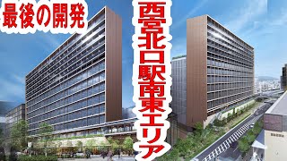 阪急西宮北口エリア最後の大規模開発　～(仮称)阪急西宮ガーデンズ西側土地開発計画～