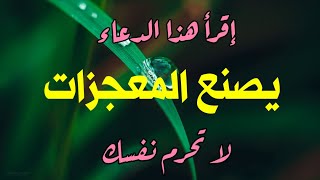 إقرأ هذا الدعاء وردده كل ليلة دعاء المعجزات | في كل أمر عسير