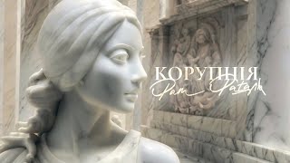 КОРУПЦІЯ - Фам фаталь (ПРЕМ'ЄРА 2023)