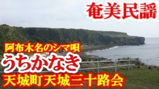 うちかなき　奄美民謡   徳之島シマ唄　天城町天城(阿布木名)のシマ唄②　八月踊り  amami【字幕】