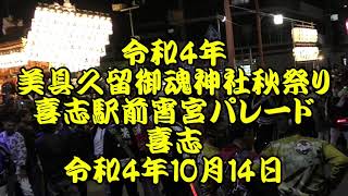 令和4年　喜志駅前だんじりパレード６　喜志　練り回し　令和4年10月14日