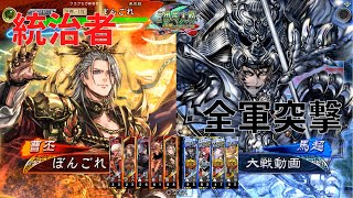 【三国志大戦】統治者の親征 vs 全軍突撃