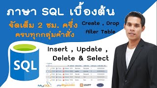 ภาษา SQL เบื้องต้น จัดเต็ม ครบทุกกลุ่มคำสั่ง create drop alter table และ insert update delete select