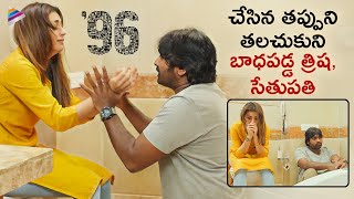 Vijay Sethupathi \u0026 Trisha Feel Regretted | 96 Telugu Movie Scenes | C Premkumar | Telugu Filmnagar