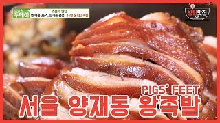 방탄맛집ㅣ생방송 투데이 양재동 왕족발ㅣJOKBAL (KOREAN PIGS' FEET)