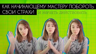 Как начинающему мастеру побороть свои страхи и начать действовать