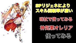 【白猫プロジェクト】神気クリスマスオレリア　ソロ　使ってみる