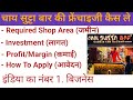 चाय सुट्टा बार फ्रेंचाइजी कैसे ले|Chai Sutta Bar franchise Cost|Chai Sutta Bar franchise In India