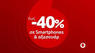 Εκπτώσεις Vodafone έως -40%