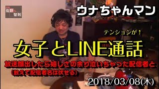 【ウナちゃんマン】「女子配信者から放送来てくれてありがとう通話でニヤニヤが止まらない」2018/03/08号 正午【俺が放送行ったら嬉しくて泣いてやんの】