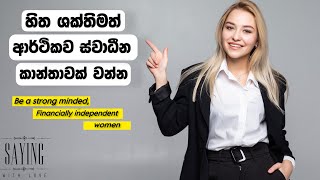 හිත ශක්තිමත්,ආර්ථිකව ස්වාධීන කාන්තාවක් වන්න | Be a strong minded,financially independent women