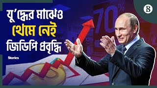 প্রতির'ক্ষায় ভর করে এগুচ্ছে রুশ অর্থনীতি | Russian Economy | The Business Standard