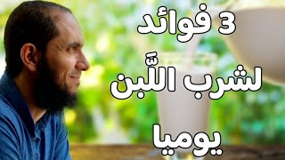 3 فوائد لشرب كوب لبن يوميا | د.أحمد رجب