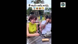 මට හම්බ උන ආතල්ම විඩියෝ සෙට් එකක් එක දිගට 🤣 Most Funny Video Clips Ever I Watched #funny #comedy