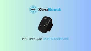 Инструкции за инсталиране на WiFi Xtraboost на български език (Официално!)