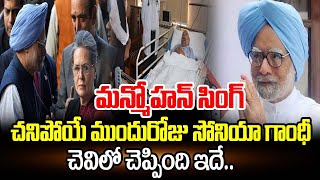 live : మన్మోహన్ సింగ్ చని**పోయే ముందు రోజు సోనియా గాంధీ చెవిలో చెప్పింది ఇదే..| manmohan sigh