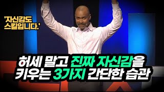 자신감의 기술, 진짜 자신감은 어디에서 오는가? | 동기부여학과