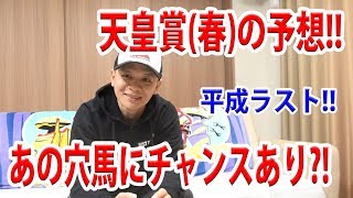 【わさお】天皇賞(春)の予想!!【競馬予想】