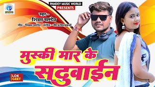 मुस्की मार के सढुवाईंन || #newviralbhojpurisong 2024 || Muski Maar Ke Sadhuwain || #Shivam_Pandey