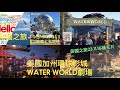 美國加州環球影城UNIVERSALSTUDIOS：WATER WORLD 231116美國之旅第七天補充片，必玩遊戲之一😎👍（此影片並沒有開啟廣告功能）