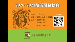 20201230 禮儀培育講座 第十節 - 彌撒中的聖言宣讀員