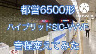 都営6500形ハイブリッドSiC-VVVF 音程変えてみた