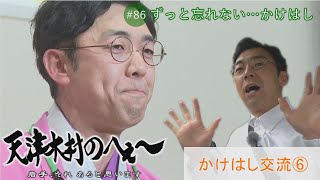 【天津木村のへぇ～第８６回　かけはし交流と天津木村】かけはし交流シリーズ⑤最終章